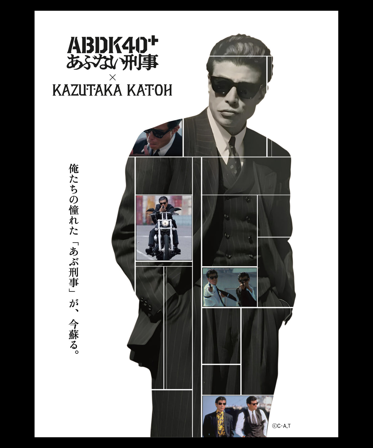 【あぶない刑事 × KAZUTAKA KATOH】 あぶない刑事40周年記念コラボコレクションA1ポスター