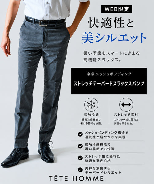 【WEB限定】冷感 メッシュボンディング ストレッチテーパードスラックスパンツ