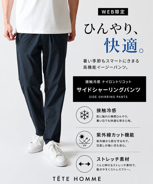 【WEB限定】接触冷感 ナイロントリコット サイドシャーリングパンツ