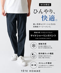 【WEB限定】接触冷感 ナイロントリコット サイドシャーリングパンツ