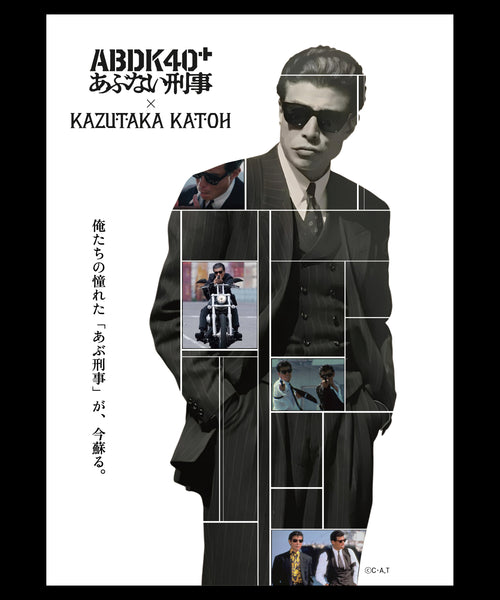 【あぶない刑事 × KAZUTAKA KATOH】 あぶない刑事40周年記念コラボコレクションA1ポスター